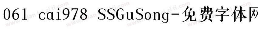 061 cai978 SSGuSong字体转换